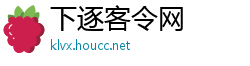 下逐客令网